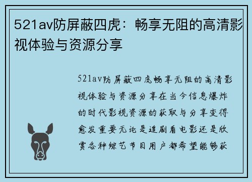 521av防屏蔽四虎：畅享无阻的高清影视体验与资源分享