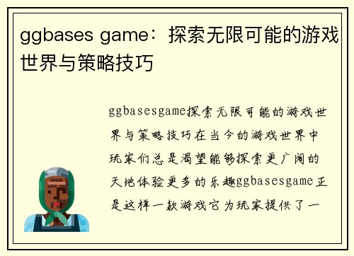 ggbases game：探索无限可能的游戏世界与策略技巧