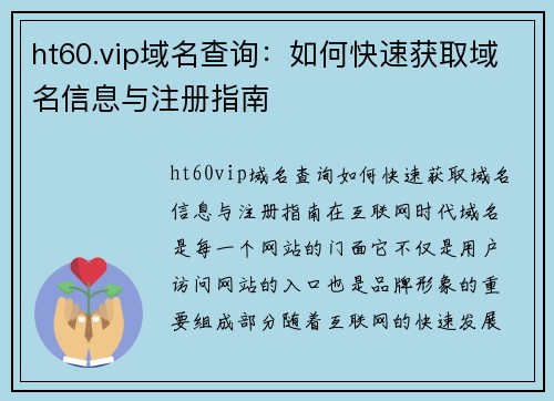 ht60.vip域名查询：如何快速获取域名信息与注册指南