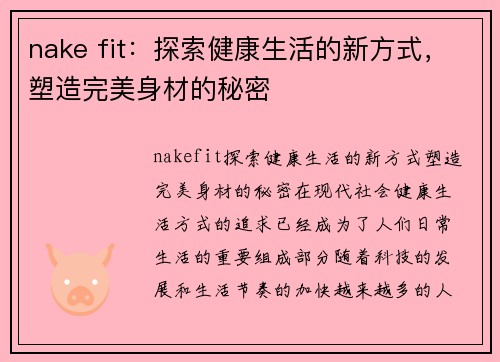 nake fit：探索健康生活的新方式，塑造完美身材的秘密