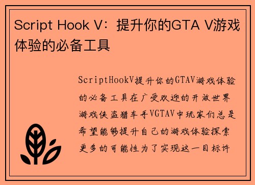 Script Hook V：提升你的GTA V游戏体验的必备工具