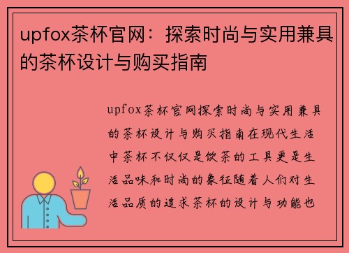 upfox茶杯官网：探索时尚与实用兼具的茶杯设计与购买指南