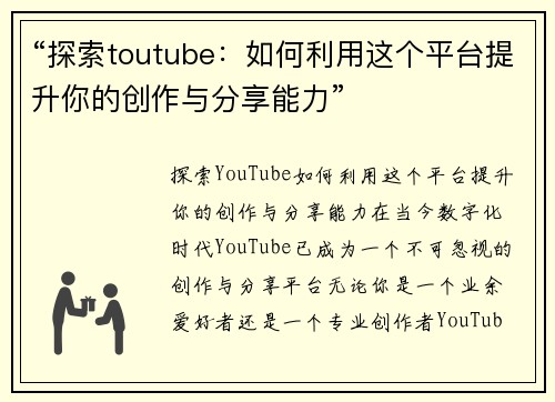 “探索toutube：如何利用这个平台提升你的创作与分享能力”