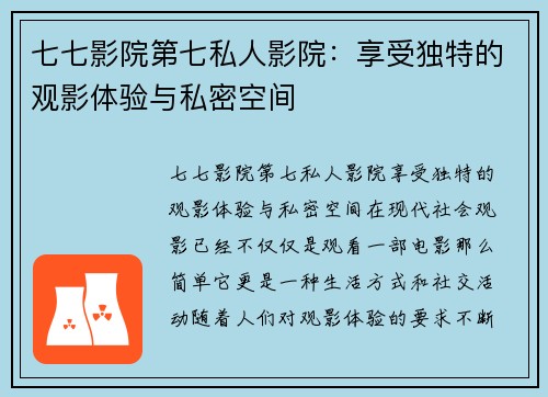 七七影院第七私人影院：享受独特的观影体验与私密空间