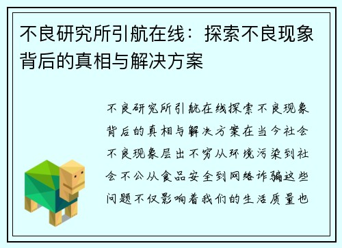 不良研究所引航在线：探索不良现象背后的真相与解决方案